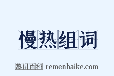 慢热组词是什么意思的图片